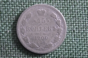 Монета 15 копеек 1900 года. Серебро. Царская Россия.