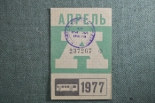 Проездной билет на месяц апрель 1977 года, автобус, на предъявителя. Москва. XF- Проездной билет на месяц апрель 1977 года, автобус, на предъявителя. Москва. XF-