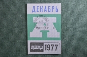 Проездной билет на месяц декабрь 1977 года, автобус, на предъявителя. Москва. XF Проездной билет на месяц декабрь 1977 года, автобус, на предъявителя. Москва. XF