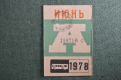 Проездной билет на месяц июнь 1978 года, автобус, на предъявителя. Москва. XF Проездной билет на месяц июнь 1978 года, автобус, на предъявителя. Москва. XF