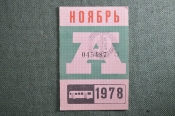 Проездной билет на месяц ноябрь 1978 года, автобус, на предъявителя. Москва. XF Проездной билет на месяц ноябрь 1978 года, автобус, на предъявителя. Москва. XF