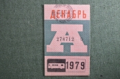 Проездной билет на автобус (Москва), месяц Декабрь 1979 год. Общественный транспорт. XF- Проездной билет на автобус (Москва), месяц Декабрь 1979 год. Общественный транспорт. XF-