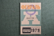 Проездной билет на автобус (Москва), месяц Февраль 1979 год. Общественный транспорт. XF- Проездной билет на автобус (Москва), месяц Февраль 1979 год. Общественный транспорт. XF-