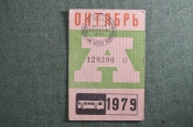 Проездной билет на автобус (Москва), месяц Октябрь 1979 год. Общественный транспорт. VF Проездной билет на автобус (Москва), месяц Октябрь 1979 год. Общественный транспорт. VF