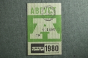 Проездной билет на автобус (Москва), месяц Август 1980 год. Общественный транспорт. XF Проездной билет на автобус (Москва), месяц Август 1980 год. Общественный транспорт. XF
