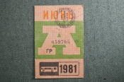 Проездной на Автобус, июнь 1981 года. Общественный транспорт, СССР. XF- Проездной на Автобус, июнь 1981 года. Общественный транспорт, СССР. XF-