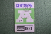 Проездной на Автобус, сентябрь 1981 года. Общественный транспорт, Москва, СССР. VF+ Проездной на Автобус, сентябрь 1981 года. Общественный транспорт, Москва, СССР. VF+