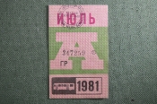 Проездной на Автобус, июль 1981 года. Общественный транспорт, Москва, СССР. XF Проездной на Автобус, июль 1981 года. Общественный транспорт, Москва, СССР. XF
