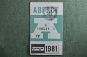 Проездной на Автобус, август 1981 года. Общественный транспорт, Москва, СССР. VF+ Проездной на Автобус, август 1981 года. Общественный транспорт, Москва, СССР. VF+
