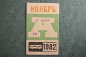 Проездной на Автобус, Москва, Ноябрь 1982 года. Общественный транспорт, СССР. XF Проездной на Автобус, Москва, Ноябрь 1982 года. Общественный транспорт, СССР. XF