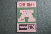 Проездной на Автобус, Москва, Сентябрь 1983 года. Общественный транспорт, СССР. VF Проездной на Автобус, Москва, Сентябрь 1983 года. Общественный транспорт, СССР. VF