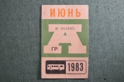 Проездной на Автобус, Москва, Июнь 1983 года. Общественный транспорт, СССР. VF Проездной на Автобус, Москва, Июнь 1983 года. Общественный транспорт, СССР. VF