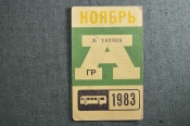 Проездной на Автобус, Москва, Ноябрь 1983 года. Общественный транспорт, СССР. AVG Проездной на Автобус, Москва, Ноябрь 1983 года. Общественный транспорт, СССР. AVG
