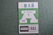 Проездной на Автобус в Москве, Май 1983 года. Общественный транспорт, Москва, СССР. AVG Проездной на Автобус в Москве, Май 1983 года. Общественный транспорт, Москва, СССР. AVG
