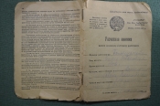 Расчетная книжка домашнему работнику (работнице), 1930 год. Расчетная книжка домашнему работнику (работнице), 1930 год.