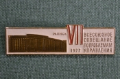 Значок VII всесоюзное совещание по проблемам управления Минск. Легкий металл, 1977 год, СССР. Значок VII всесоюзное совещание по проблемам управления Минск. Легкий металл, 1977 год, СССР.