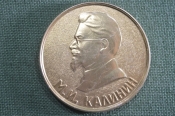 Медаль М.И. Калинин Медаль М.И. Калинин