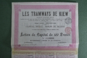 Киевский трамвай (Les Tramways de Kiew). Акция на 100 франков, с купонами. Киев, 1905 год. Киевский трамвай (Les Tramways de Kiew). Акция на 100 франков, с купонами. Киев, 1905 год.