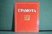 Почетная грамота с разворотом. Чистый бланк. Ленин, Серп и молот. СССР. Почетная грамота с разворотом. Чистый бланк. Ленин, Серп и молот. СССР.