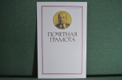Почетная грамота. Чистый бланк. Ленин, Пролетарии всех стран, соединяйтесь. СССР. Почетная грамота. Чистый бланк. Ленин, Пролетарии всех стран, соединяйтесь. СССР.