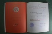 Почетная грамота на директора ГИМ Карпову А.С. от Президиума Верховного совета РСФСР. 1963 год. Почетная грамота на директора ГИМ Карпову А.С. от Президиума Верховного совета РСФСР. 1963 год.