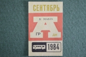Проездной на Автобус, сентябрь 1984 года. Общественный транспорт, Москва, СССР. XF- Проездной на Автобус, сентябрь 1984 года. Общественный транспорт, Москва, СССР. XF-