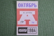 Проездной на Автобус, октябрь 1984 года. Общественный транспорт, Москва, СССР. XF- Проездной на Автобус, октябрь 1984 года. Общественный транспорт, Москва, СССР. XF-