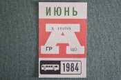 Проездной на Автобус, июнь 1984 года. Общественный транспорт, Москва, СССР. XF- Проездной на Автобус, июнь 1984 года. Общественный транспорт, Москва, СССР. XF-