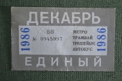 Единый проездной (метро трамвай троллейбус автобус), Декабрь 1986 года Единый проездной (метро трамвай троллейбус автобус), Декабрь 1986 года