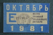 Единый проездной (метро трамвай троллейбус автобус), Октябрь 1981 года Единый проездной (метро трамвай троллейбус автобус), Октябрь 1981 года