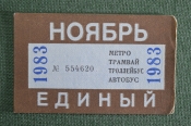 Единый проездной (метро трамвай троллейбус автобус), Ноябрь 1983 года Единый проездной (метро трамвай троллейбус автобус), Ноябрь 1983 года