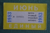Единый проездной (метро трамвай троллейбус автобус), Июнь 1983 года Единый проездной (метро трамвай троллейбус автобус), Июнь 1983 года