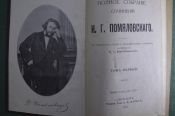 Полное собрание сочинений Н.Г. Помяловского. Том I. Петербург, Издание Тов. А.Ф. Маркса, 1912 г. #K1 Полное собрание сочинений Н.Г. Помяловского. Том I. Петербург, Издание Тов. А.Ф. Маркса, 1912 г. #K1