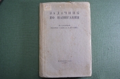 Задачник по навигации. А.А. Паскин. Военмориздат. ВМФ. СССР. 1939 год. #A3 Задачник по навигации. А.А. Паскин. Военмориздат. ВМФ. СССР. 1939 год. #A3