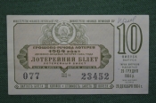 Лотерейный билет Денежно-вещевая лотерея 1964 года, 10 выпуск. Минфин УССР. 29 декабря 1964 года. Лотерейный билет Денежно-вещевая лотерея 1964 года, 10 выпуск. Минфин УССР. 29 декабря 1964 года.