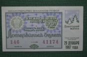 Лотерейный билет Денежно-вещевая лотерея 1967 года, Новогодний выпуск. 26 декабря 1967 года. Лотерейный билет Денежно-вещевая лотерея 1967 года, Новогодний выпуск. 26 декабря 1967 года.