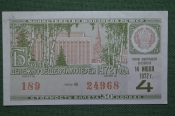 Лотерейный билет Денежно-вещевая лотерея 1972 года, 4 выпуск. Минфин РСФСР. 14 июля 1972 года. Лотерейный билет Денежно-вещевая лотерея 1972 года, 4 выпуск. Минфин РСФСР. 14 июля 1972 года.