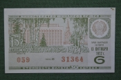Лотерейный билет Денежно-вещевая лотерея 1972 года, 6 выпуск. Минфин РСФСР. 13 октября 1972 года. Лотерейный билет Денежно-вещевая лотерея 1972 года, 6 выпуск. Минфин РСФСР. 13 октября 1972 года.