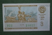 Лотерейный билет Денежно-вещевая лотерея 1973 года, 3 выпуск. Минфин РСФСР. 1 июня 1973 года. Лотерейный билет Денежно-вещевая лотерея 1973 года, 3 выпуск. Минфин РСФСР. 1 июня 1973 года.
