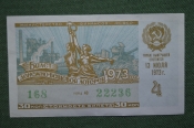 Лотерейный билет Денежно-вещевая лотерея 1973 года, 4 выпуск. Минфин РСФСР. 13 июля 1973 года. Лотерейный билет Денежно-вещевая лотерея 1973 года, 4 выпуск. Минфин РСФСР. 13 июля 1973 года.