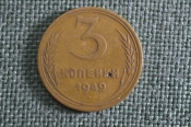 Монета 3 копейки 1949 года, алюминиевая бронза. Погодовка СССР. Монета 3 копейки 1949 года, алюминиевая бронза. Погодовка СССР.