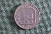 Монета 15 копеек 1957 года, мельхиор. Погодовка СССР. Монета 15 копеек 1957 года, мельхиор. Погодовка СССР.