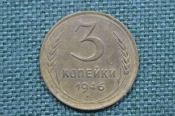 Монета 3 копейки 1946 год. Погодовка СССР. Монета 3 копейки 1946 год. Погодовка СССР.
