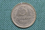 Монета 3 копейки 1956 год. Погодовка СССР. Монета 3 копейки 1956 год. Погодовка СССР.