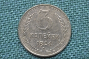 Монета 3 копейки 1954 год. Погодовка СССР. Монета 3 копейки 1954 год. Погодовка СССР.