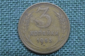 Монета 3 копейки 1953 год. Погодовка СССР. Монета 3 копейки 1953 год. Погодовка СССР.