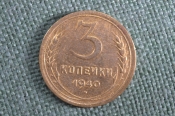 Монета 3 копейки 1940 год. Погодовка СССР. Монета 3 копейки 1940 год. Погодовка СССР.