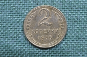 Монета 2 копейки 1955 год. Погодовка СССР. Монета 2 копейки 1955 год. Погодовка СССР.