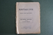 Конволют журнала «Путеводный огонек». Животные-герои. С. Томпсон. Царская Россия. 1914 год. Конволют журнала «Путеводный огонек». Животные-герои. С. Томпсон. Царская Россия. 1914 год.