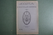 Старинный журнал-еженедельник «Музыка». №46 за 1911 год. Юбилей Ф. Лист. Царская Россия. #A1 Старинный журнал-еженедельник «Музыка». №46 за 1911 год. Юбилей Ф. Лист. Царская Россия. #A1